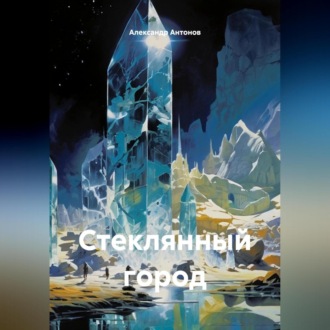 Обложка книги «Стеклянный город»