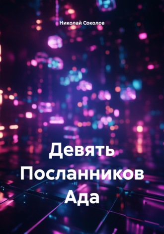 Обложка книги «Девять Посланников Ада»