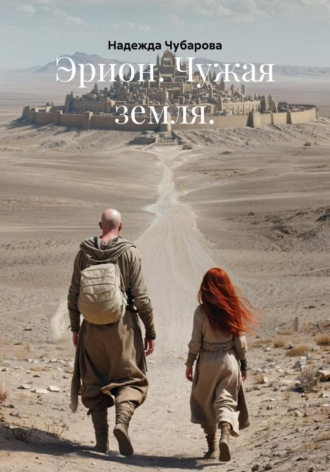 Обложка книги «Эрион. Чужая земля»