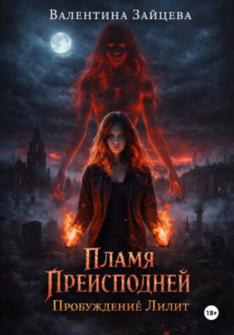 Обложка книги «Пламя Преисподней: Пробуждение Лилит»