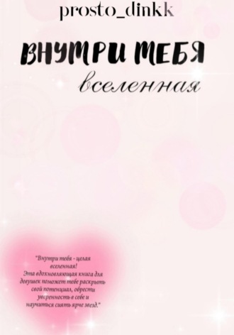 prosto dinkk. Внутри тебя вселенная