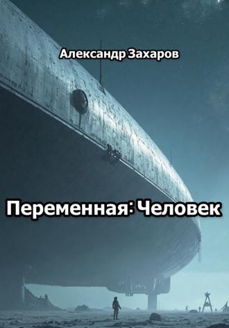Обложка книги «Переменная: Человек»