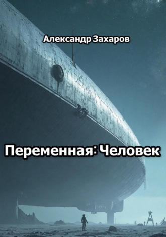 Александр Владимирович Захаров. Переменная: Человек