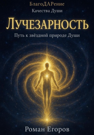 «Лучезарность». 