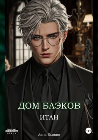 . Дом Блэков. Итан