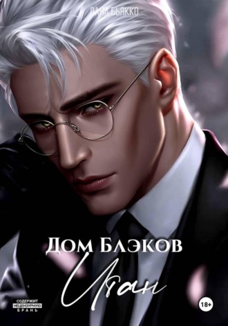 Лана Бьякко. Дом Блэков. Итан