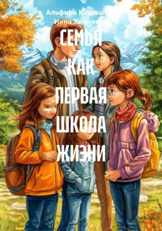 Обложка книги «СЕМЬЯ КАК ПЕРВАЯ ШКОЛА ЖИЗНИ»