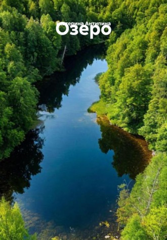 Озеро. Екатерина Антипина