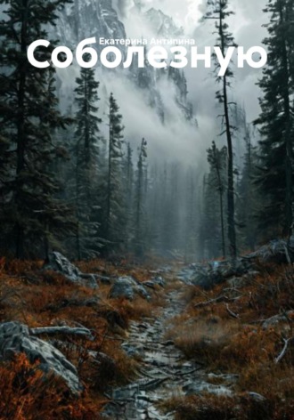 Обложка книги «Соболезную»