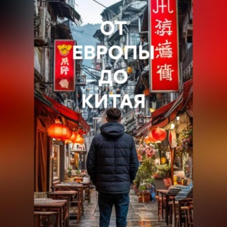 Обложка книги «ОТ ЕВРОПЫ ДО КИТАЯ»