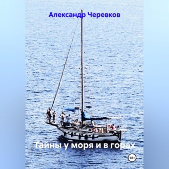 Обложка книги «Тайны у моря и в горах»