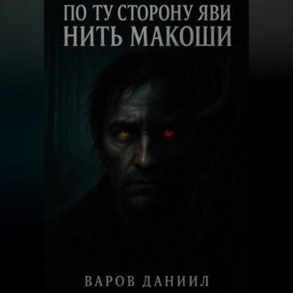 Обложка книги «По ту сторону Яви: Нить Макоши»