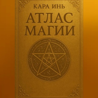 Обложка книги «Атлас магии»