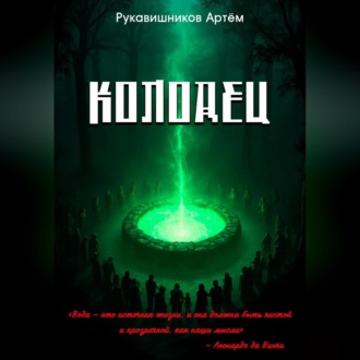 Обложка книги «Колодец»
