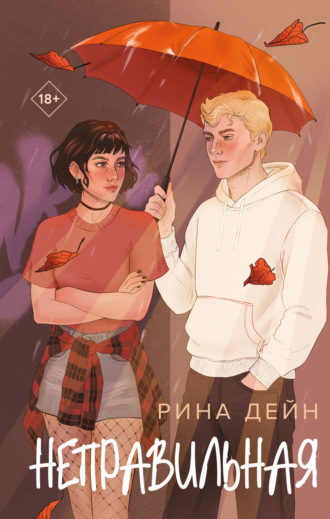 Обложка книги «Неправильная»