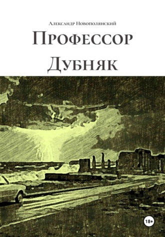 Обложка книги «Профессор Дубняк»