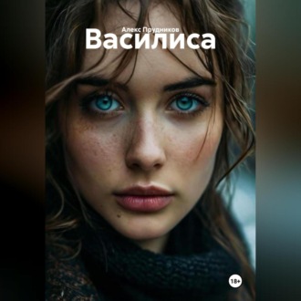 Обложка книги «Василиса»