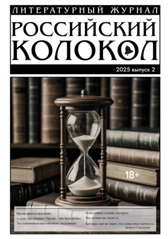 Обложка книги «Российский колокол № 2 (51) 2025»