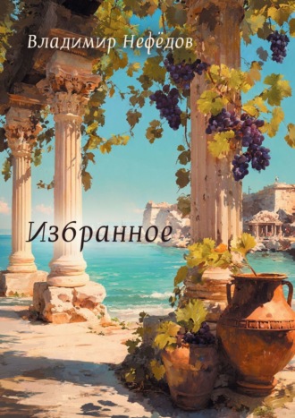 Обложка книги «Избранное»