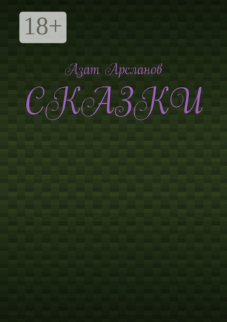 Сказки. 