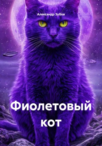 Обложка книги «Фиолетовый кот»