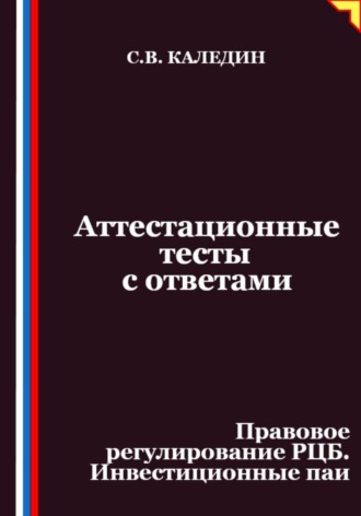 Обложка книги «Аттестационные тесты с ответами. Правовое регулирование РЦБ. Инвестиционные паи»