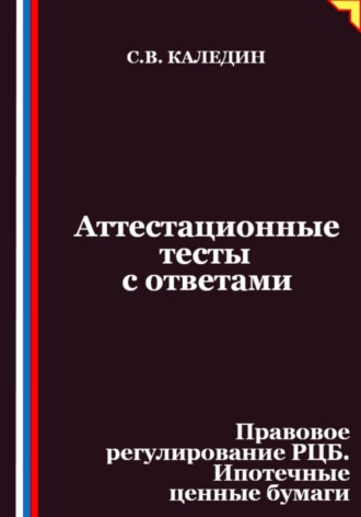 Аттестационные тесты с ответами. Правовое регулирование РЦБ. Ипотечные ценные бумаги. 
