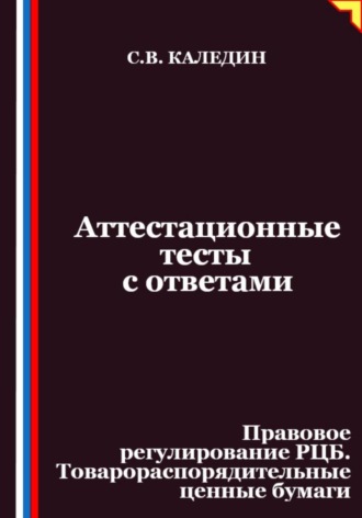 Обложка книги «Аттестационные тесты с ответами. Правовое регулирование РЦБ. Товарораспорядительные ценные бумаги»