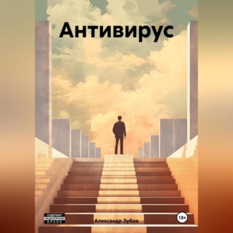 Обложка книги «Антивирус»