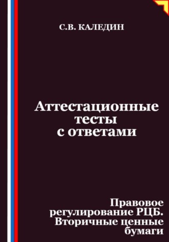 Обложка книги «Аттестационные тесты с ответами. Правовое регулирование РЦБ. Вторичные ценные бумаги»