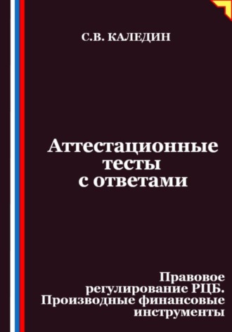 Обложка книги «Аттестационные тесты с ответами. Правовое регулирование РЦБ. Производные финансовые инструменты»
