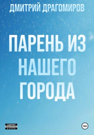 Обложка книги «Парень из нашего города»