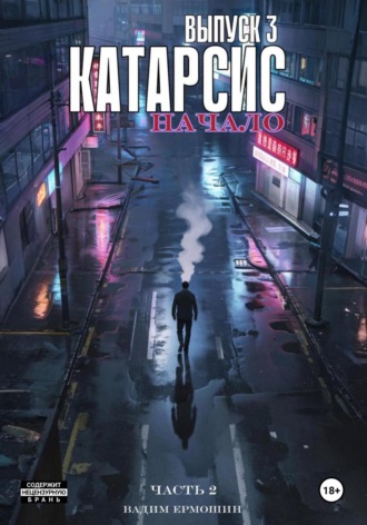 Обложка книги «Катарсис. Начало. Выпуск 3. Часть 2»