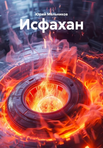 Обложка книги «Исфахан»