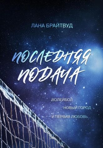 Лана Брайтвуд. Последняя подача