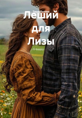 Обложка книги «Леший для Лизы»