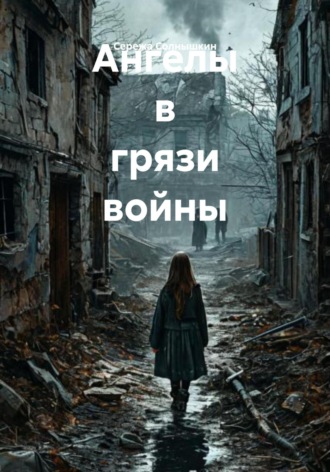 Обложка книги «Ангелы в грязи войны»