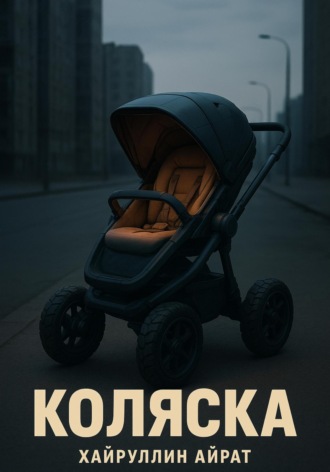 Обложка книги «Коляска»
