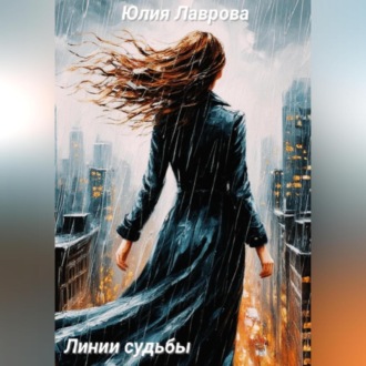 Обложка книги «Линии судьбы»