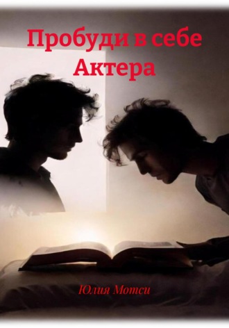Обложка книги «Пробуди в себе Артиста»
