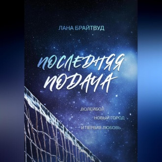 Обложка книги «Последняя подача»