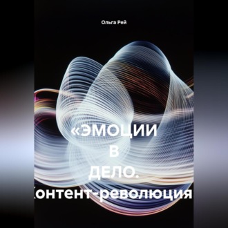 Обложка книги ««ЭМОЦИИ В ДЕЛО. Контент-революция»»