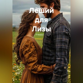 Обложка книги «Леший для Лизы»