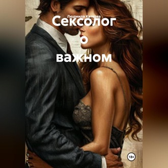 Обложка книги «Сексолог о важном»
