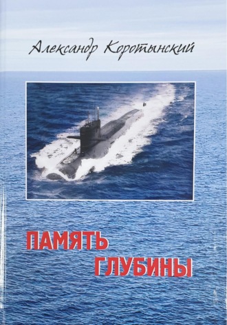 Обложка книги «Память глубины»
