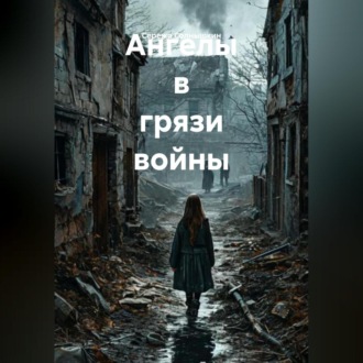 Обложка книги «Ангелы в грязи войны»