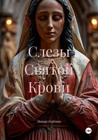 Обложка книги «Слезы Святой Крови»