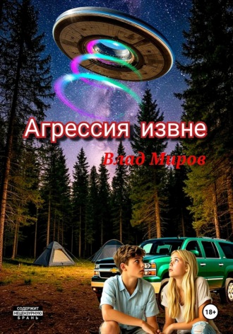 Обложка книги «Агрессия извне»