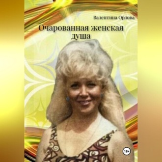 Обложка книги «Очарованная женская душа»