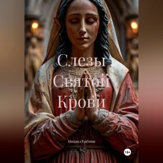Обложка книги «Слезы Святой Крови»
